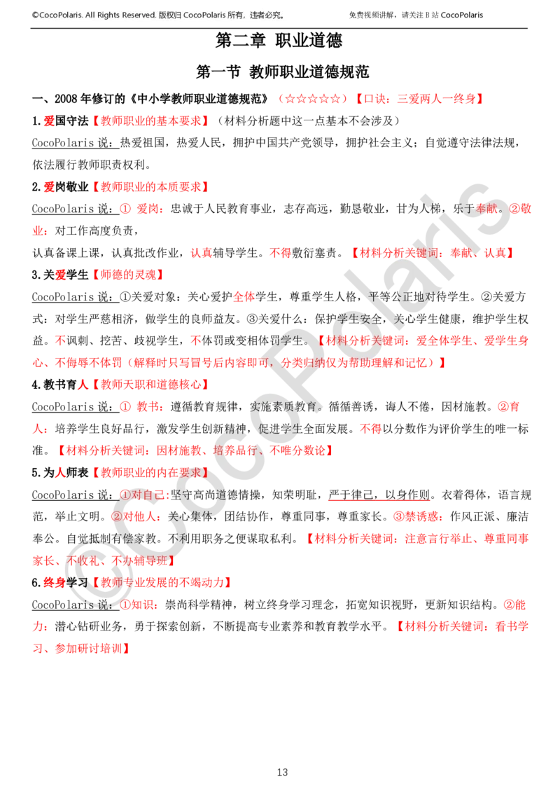 022025上中小学通用科一综合素质学习讲义_4-教培资料-26年最新资料-同步更新_科一科二电子资料合集中小幼（笔记真题知识点汇总等）文件多，按需保存_02coco合集