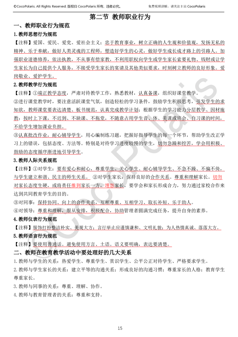 022025上中小学通用科一综合素质学习讲义_4-教培资料-26年最新资料-同步更新_科一科二电子资料合集中小幼（笔记真题知识点汇总等）文件多，按需保存_02coco合集