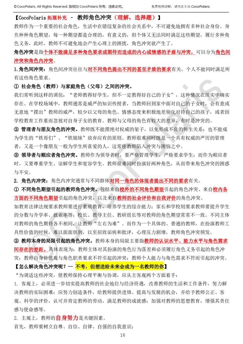 022025上中小学通用科一综合素质学习讲义_4-教培资料-26年最新资料-同步更新_科一科二电子资料合集中小幼（笔记真题知识点汇总等）文件多，按需保存_02coco合集