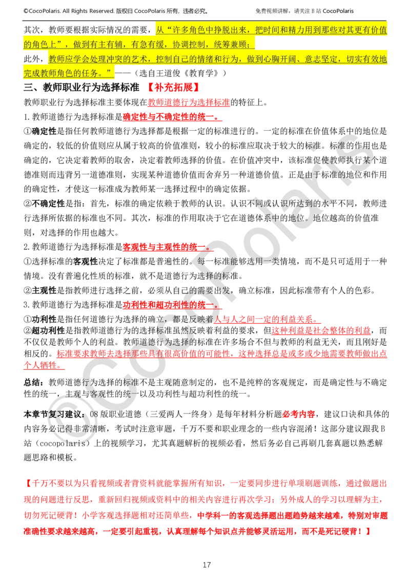 022025上中小学通用科一综合素质学习讲义_4-教培资料-26年最新资料-同步更新_科一科二电子资料合集中小幼（笔记真题知识点汇总等）文件多，按需保存_02coco合集