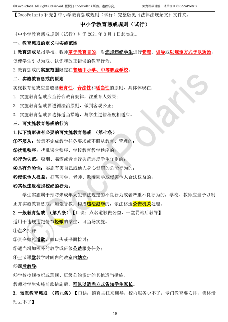 022025上中小学通用科一综合素质学习讲义_4-教培资料-26年最新资料-同步更新_科一科二电子资料合集中小幼（笔记真题知识点汇总等）文件多，按需保存_02coco合集