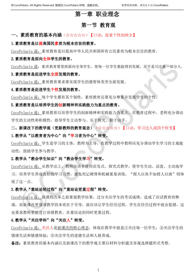 022025上中小学通用科一综合素质学习讲义_4-教培资料-26年最新资料-同步更新_科一科二电子资料合集中小幼（笔记真题知识点汇总等）文件多，按需保存_02coco合集