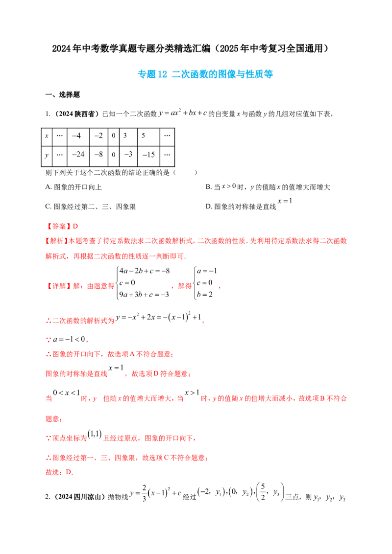 专题12二次函数的图像与性质（解析版）_2数学总复习_2025中考复习资料_（2025年中考复习全国通用）2024年中考数学真题专题分类精选汇编