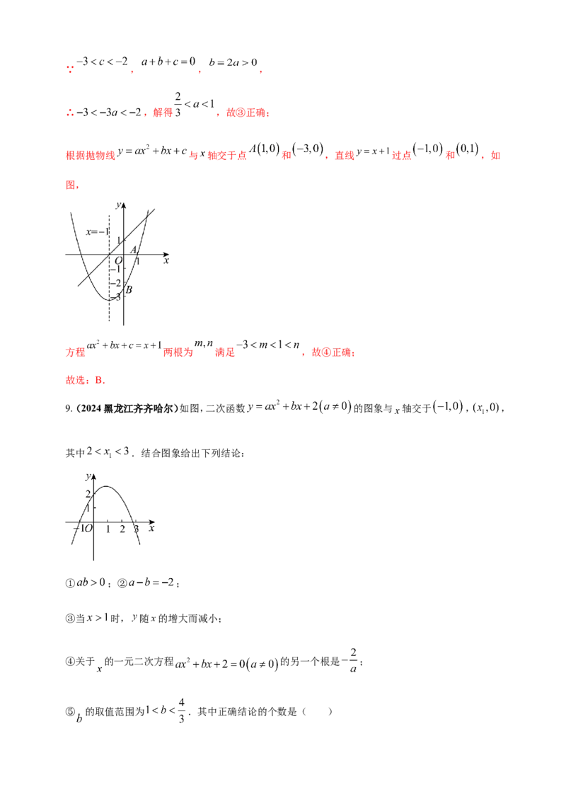 专题12二次函数的图像与性质（解析版）_2数学总复习_2025中考复习资料_（2025年中考复习全国通用）2024年中考数学真题专题分类精选汇编
