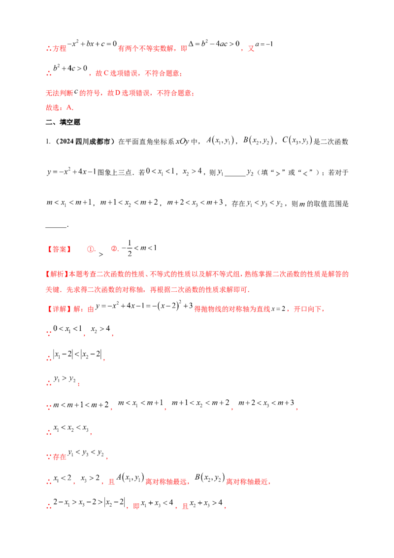 专题12二次函数的图像与性质（解析版）_2数学总复习_2025中考复习资料_（2025年中考复习全国通用）2024年中考数学真题专题分类精选汇编
