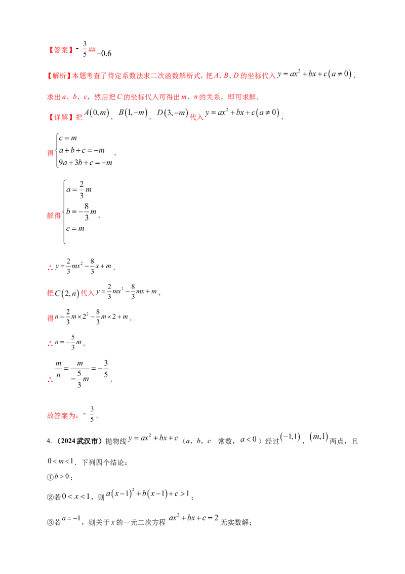 专题12二次函数的图像与性质（解析版）_2数学总复习_2025中考复习资料_（2025年中考复习全国通用）2024年中考数学真题专题分类精选汇编
