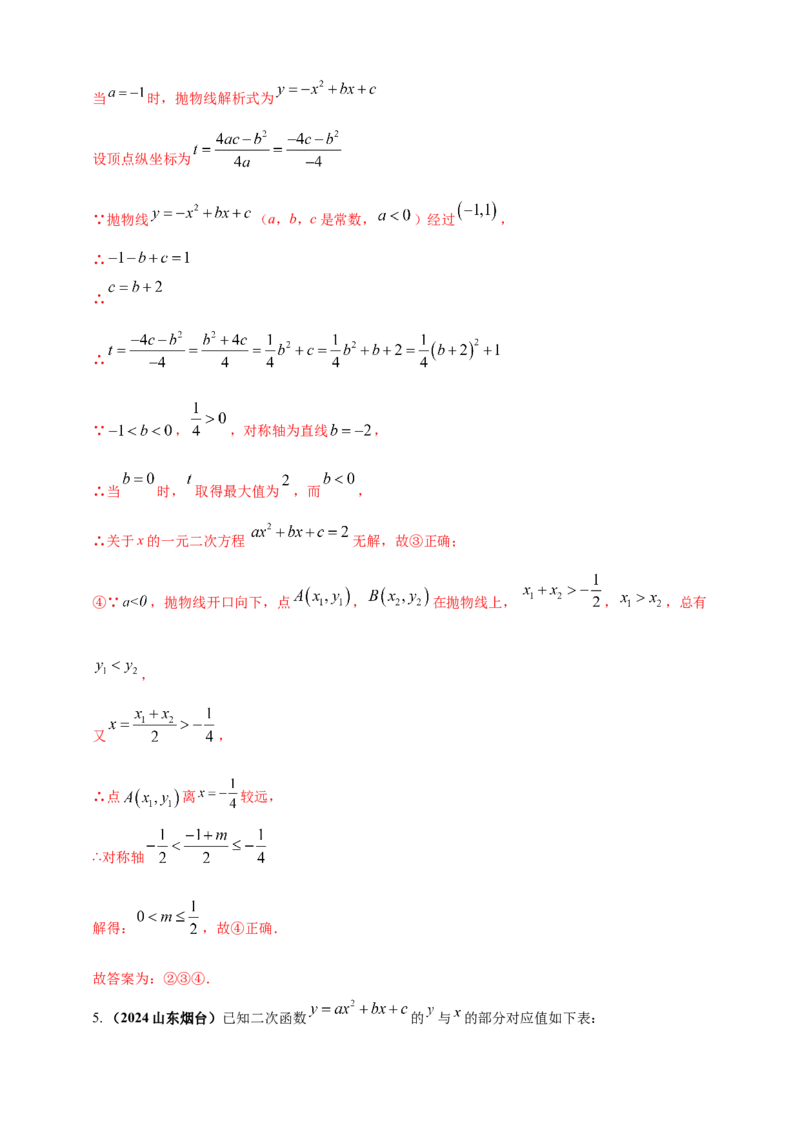 专题12二次函数的图像与性质（解析版）_2数学总复习_2025中考复习资料_（2025年中考复习全国通用）2024年中考数学真题专题分类精选汇编
