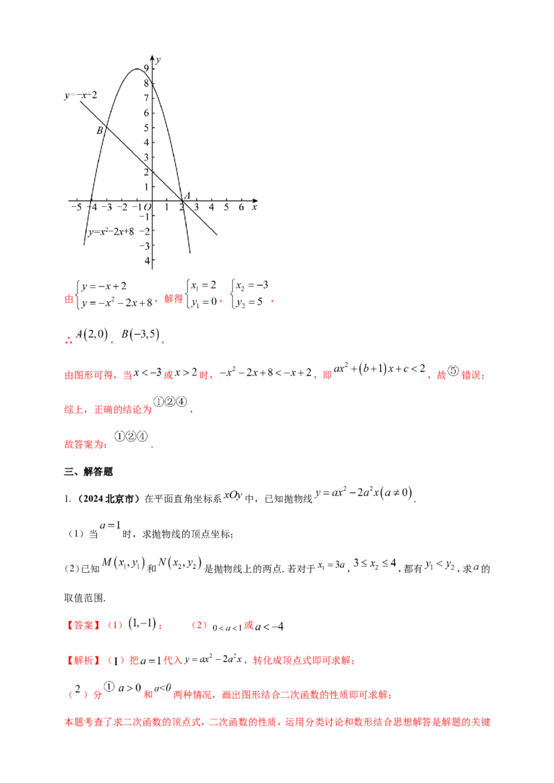 专题12二次函数的图像与性质（解析版）_2数学总复习_2025中考复习资料_（2025年中考复习全国通用）2024年中考数学真题专题分类精选汇编