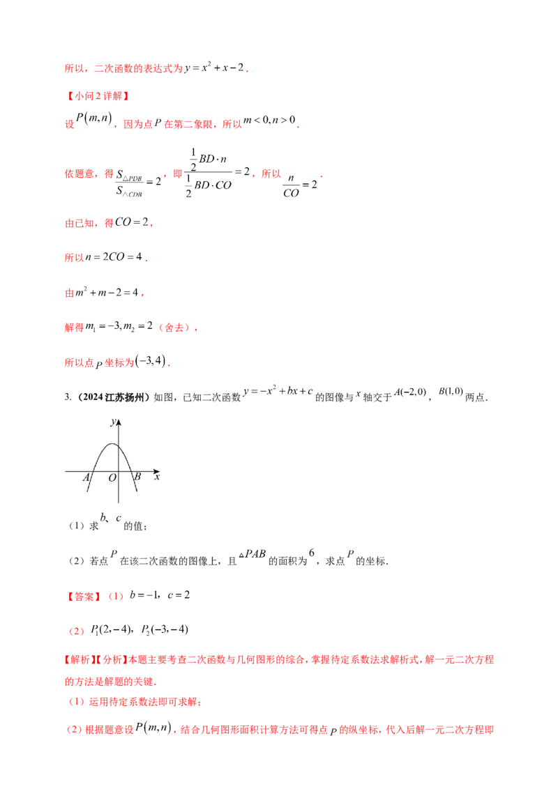 专题12二次函数的图像与性质（解析版）_2数学总复习_2025中考复习资料_（2025年中考复习全国通用）2024年中考数学真题专题分类精选汇编