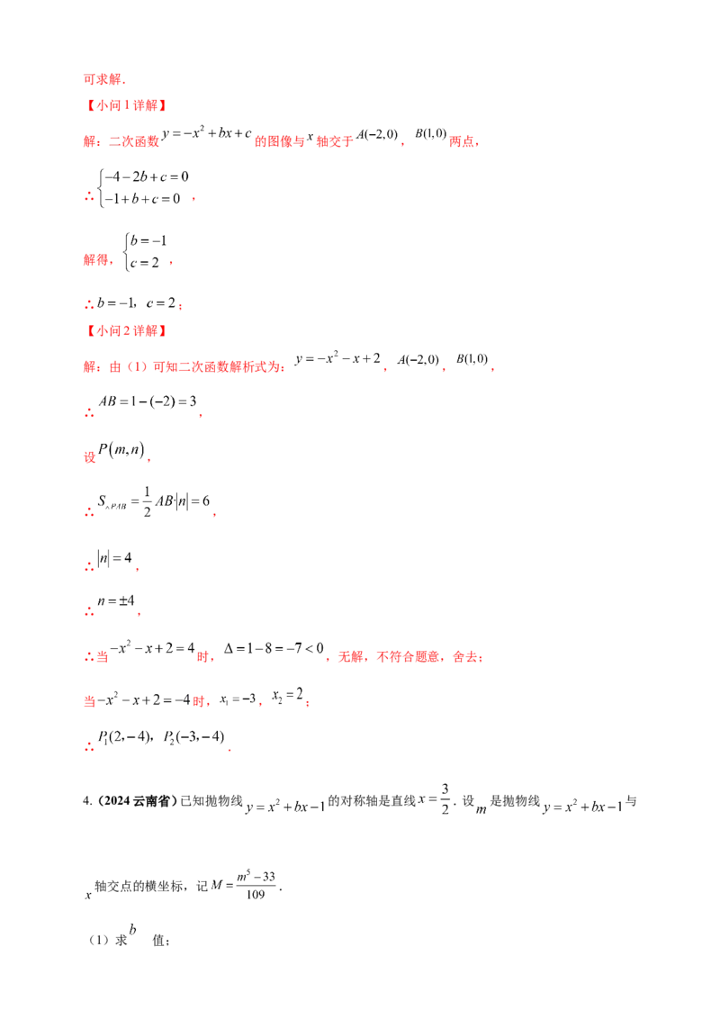专题12二次函数的图像与性质（解析版）_2数学总复习_2025中考复习资料_（2025年中考复习全国通用）2024年中考数学真题专题分类精选汇编