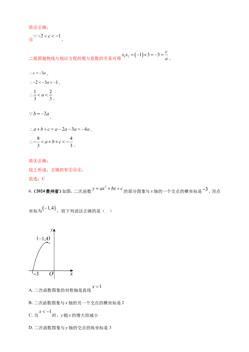 专题12二次函数的图像与性质（解析版）_2数学总复习_2025中考复习资料_（2025年中考复习全国通用）2024年中考数学真题专题分类精选汇编
