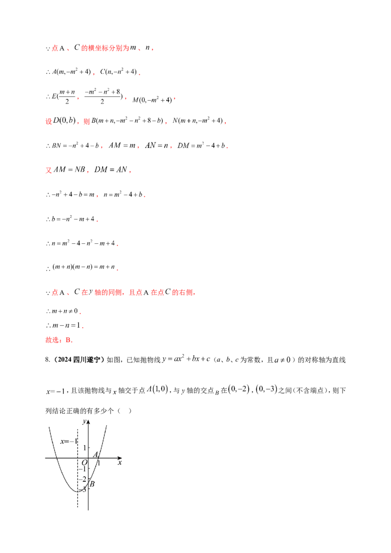 专题12二次函数的图像与性质（解析版）_2数学总复习_2025中考复习资料_（2025年中考复习全国通用）2024年中考数学真题专题分类精选汇编