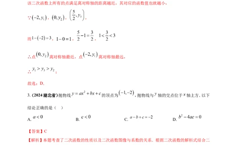 专题12二次函数的图像与性质（解析版）_2数学总复习_2025中考复习资料_（2025年中考复习全国通用）2024年中考数学真题专题分类精选汇编