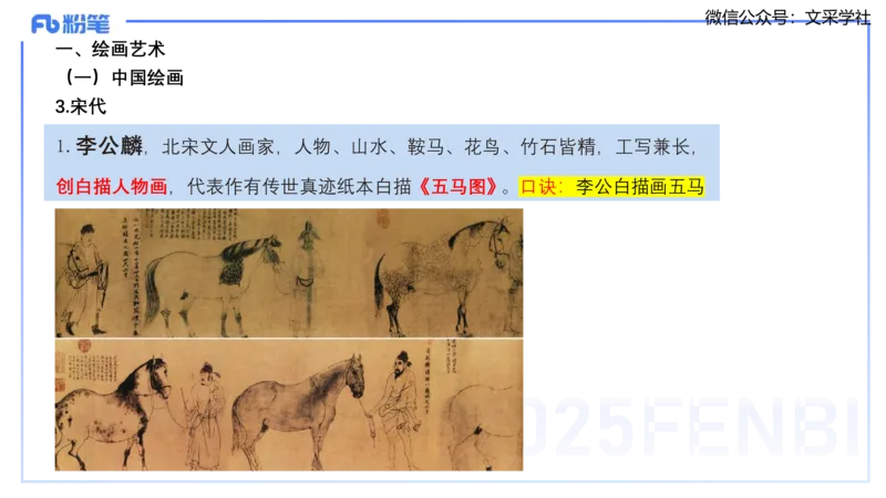12.3早-艺术常识之中国绘画1-吕可_4-教培资料-26年最新资料-同步更新_初中高中教资_2025上中学教资笔试_0125上-综合素质FB网课_补充课：文化素养（新版）_讲义_2.艺术常识