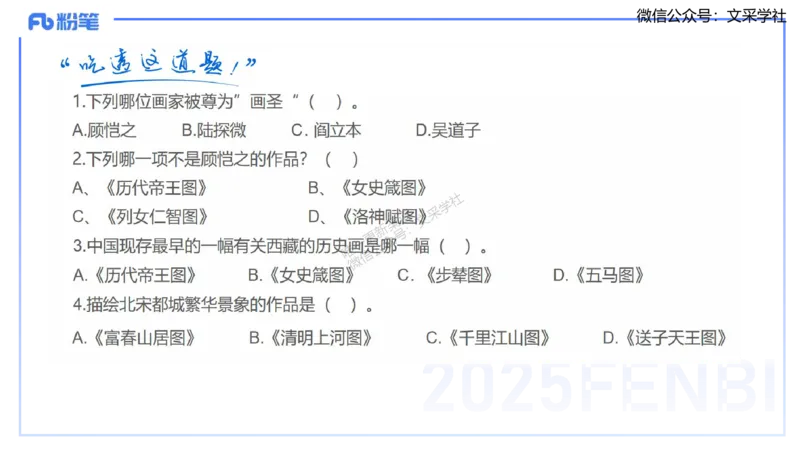 12.3早-艺术常识之中国绘画1-吕可_4-教培资料-26年最新资料-同步更新_初中高中教资_2025上中学教资笔试_0125上-综合素质FB网课_补充课：文化素养（新版）_讲义_2.艺术常识