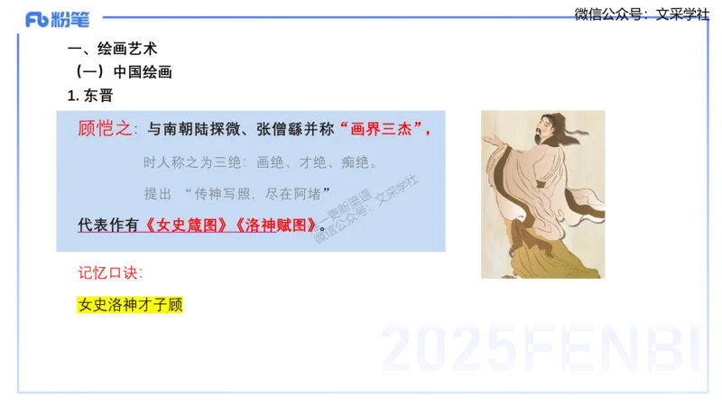 12.3早-艺术常识之中国绘画1-吕可_4-教培资料-26年最新资料-同步更新_初中高中教资_2025上中学教资笔试_0125上-综合素质FB网课_补充课：文化素养（新版）_讲义_2.艺术常识