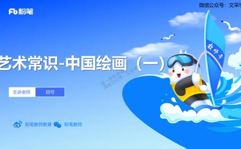 12.3早-艺术常识之中国绘画1-吕可_4-教培资料-26年最新资料-同步更新_初中高中教资_2025上中学教资笔试_0125上-综合素质FB网课_补充课：文化素养（新版）_讲义_2.艺术常识