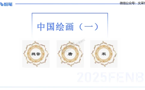 12.3早-艺术常识之中国绘画1-吕可_4-教培资料-26年最新资料-同步更新_初中高中教资_2025上中学教资笔试_0125上-综合素质FB网课_补充课：文化素养（新版）_讲义_2.艺术常识