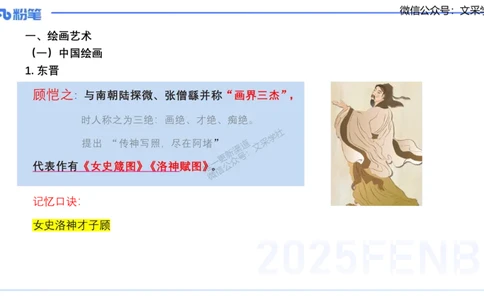 12.3早-艺术常识之中国绘画1-吕可_4-教培资料-26年最新资料-同步更新_初中高中教资_2025上中学教资笔试_0125上-综合素质FB网课_补充课：文化素养（新版）_讲义_2.艺术常识