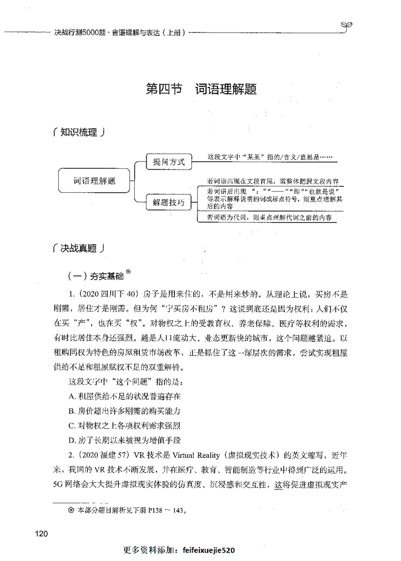 03言语理解（题本）_26吉林考备考资料包_11省考刷题包_04决战行测5000题_行测5000题2021年7月版次