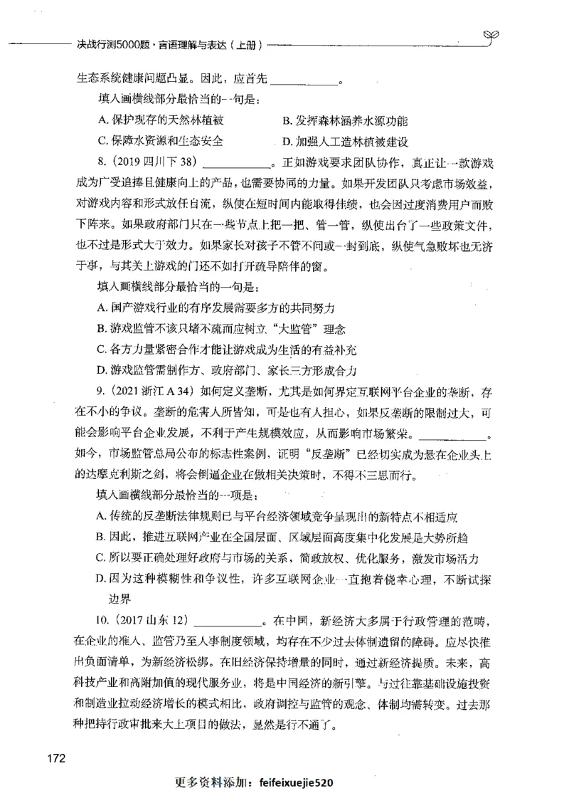 03言语理解（题本）_26吉林考备考资料包_11省考刷题包_04决战行测5000题_行测5000题2021年7月版次