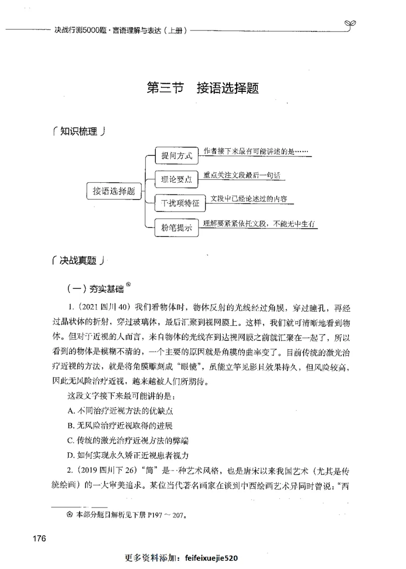 03言语理解（题本）_26吉林考备考资料包_11省考刷题包_04决战行测5000题_行测5000题2021年7月版次