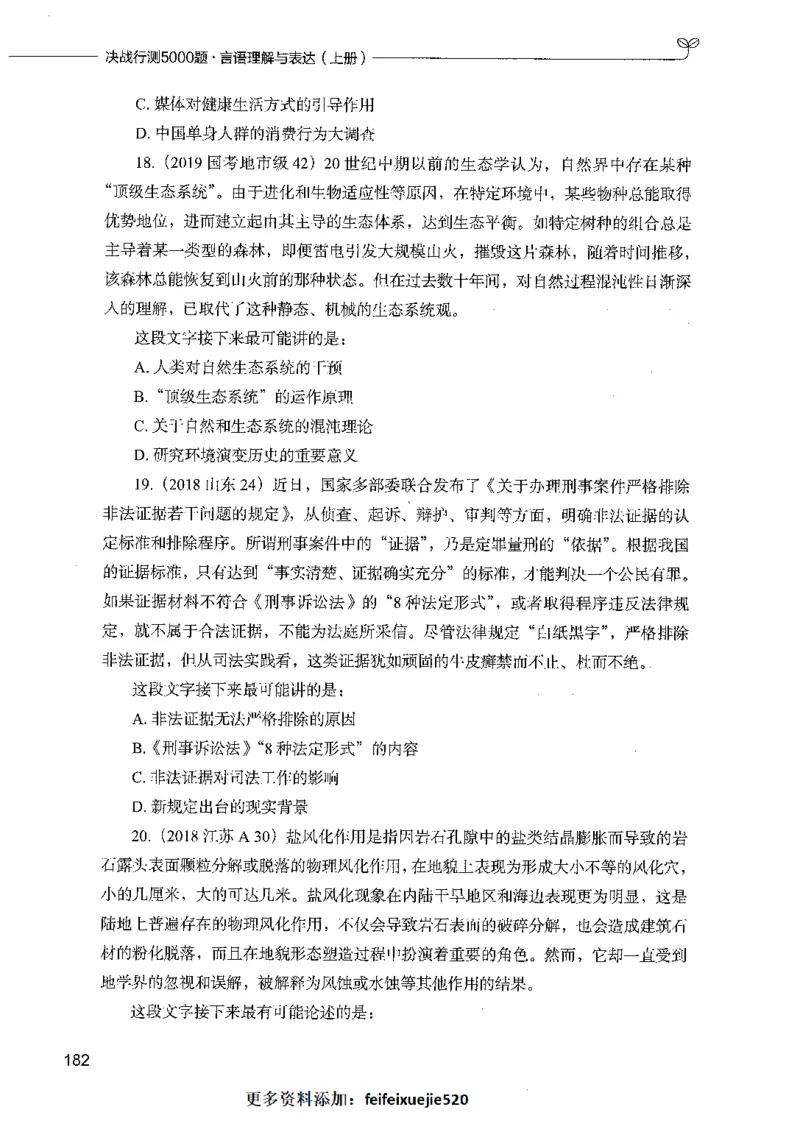 03言语理解（题本）_26吉林考备考资料包_11省考刷题包_04决战行测5000题_行测5000题2021年7月版次