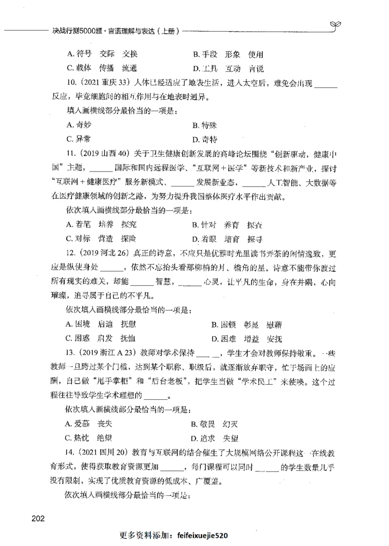 03言语理解（题本）_26吉林考备考资料包_11省考刷题包_04决战行测5000题_行测5000题2021年7月版次