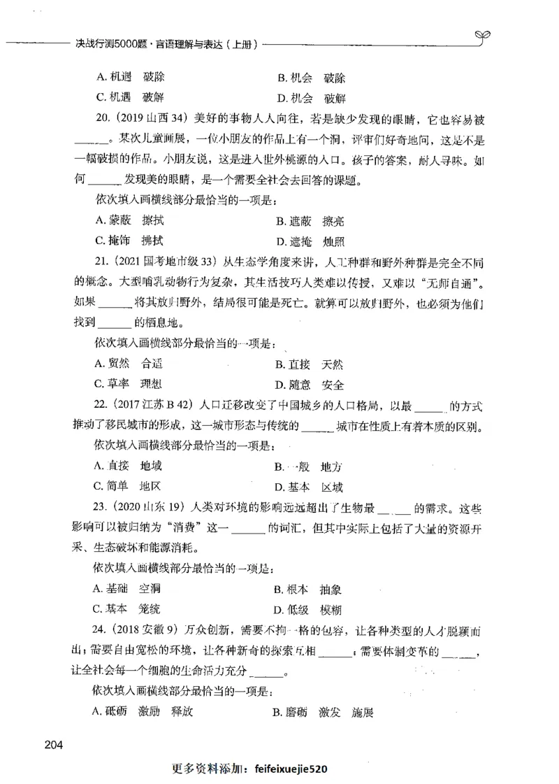 03言语理解（题本）_26吉林考备考资料包_11省考刷题包_04决战行测5000题_行测5000题2021年7月版次