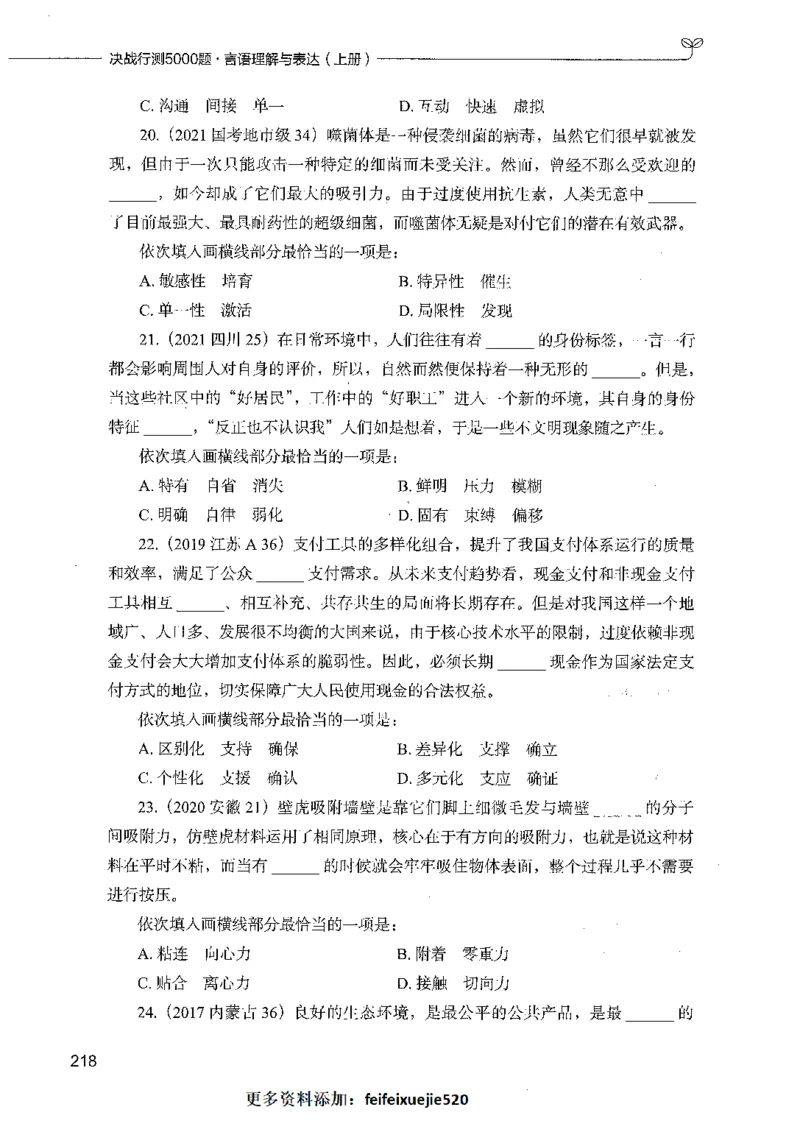 03言语理解（题本）_26吉林考备考资料包_11省考刷题包_04决战行测5000题_行测5000题2021年7月版次