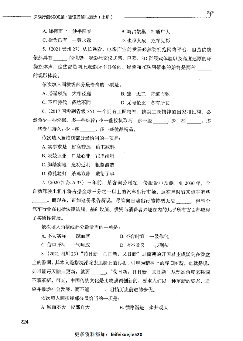 03言语理解（题本）_26吉林考备考资料包_11省考刷题包_04决战行测5000题_行测5000题2021年7月版次