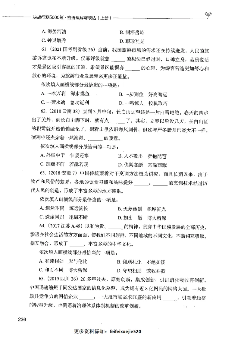 03言语理解（题本）_26吉林考备考资料包_11省考刷题包_04决战行测5000题_行测5000题2021年7月版次