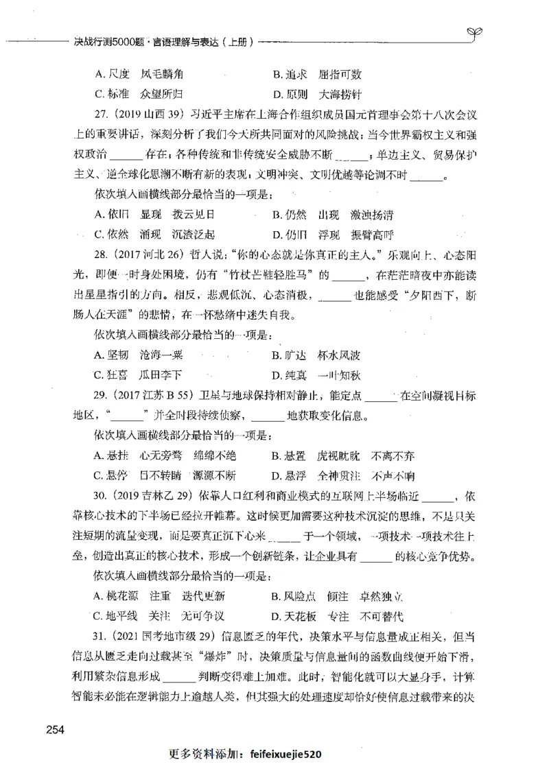 03言语理解（题本）_26吉林考备考资料包_11省考刷题包_04决战行测5000题_行测5000题2021年7月版次