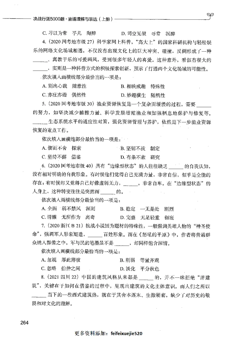 03言语理解（题本）_26吉林考备考资料包_11省考刷题包_04决战行测5000题_行测5000题2021年7月版次