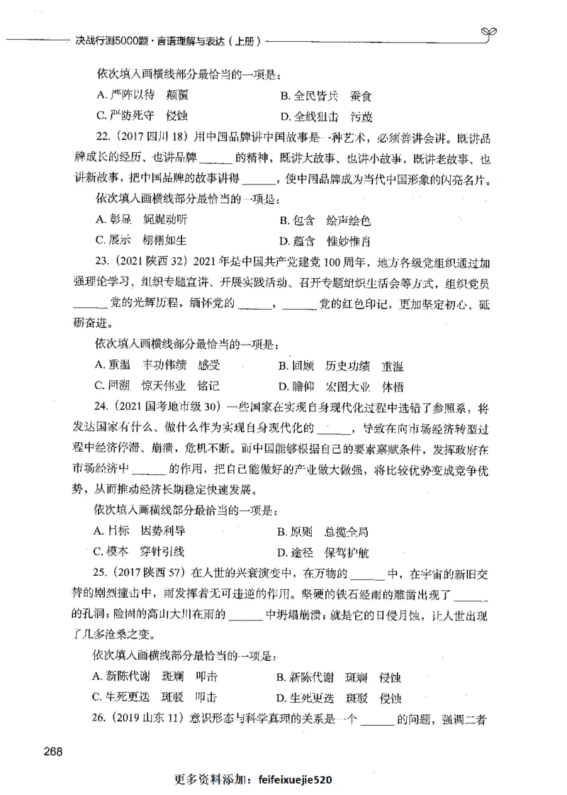 03言语理解（题本）_26吉林考备考资料包_11省考刷题包_04决战行测5000题_行测5000题2021年7月版次