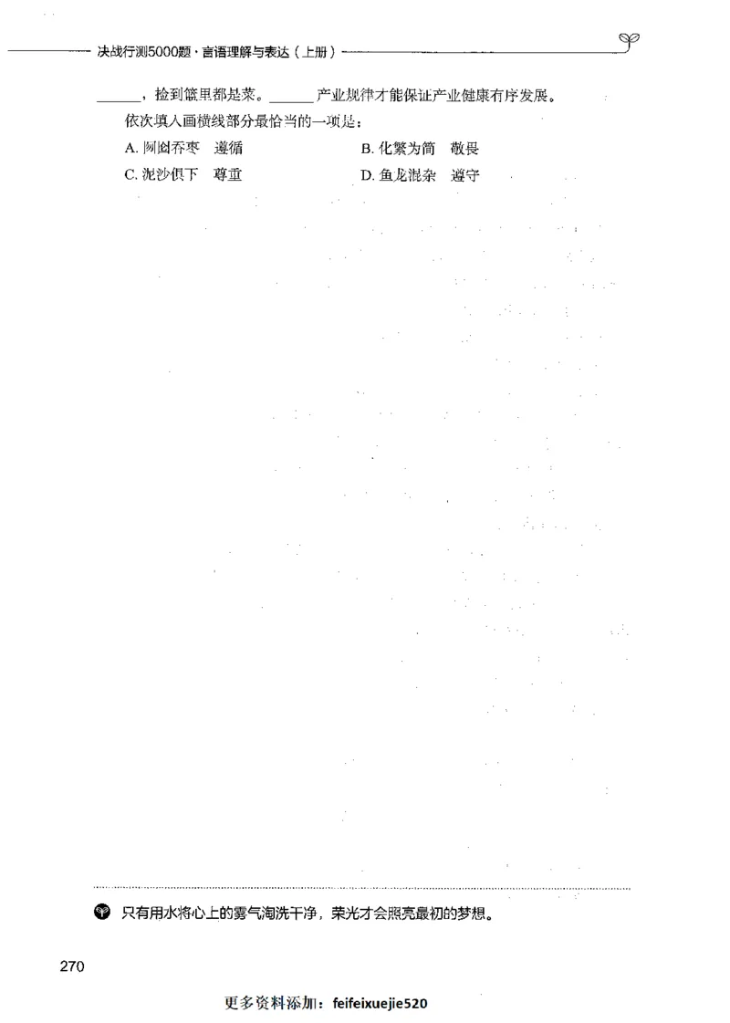 03言语理解（题本）_26吉林考备考资料包_11省考刷题包_04决战行测5000题_行测5000题2021年7月版次