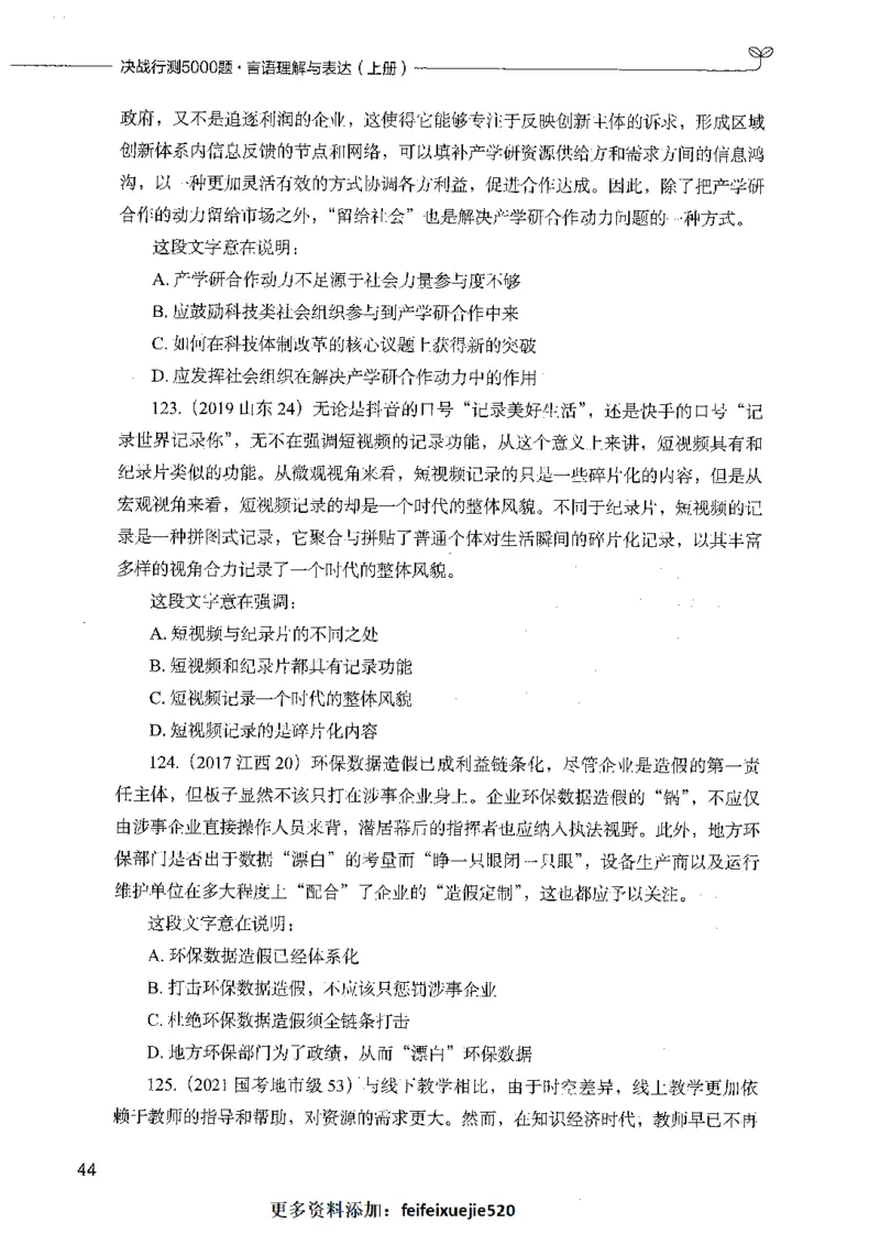 03言语理解（题本）_26吉林考备考资料包_11省考刷题包_04决战行测5000题_行测5000题2021年7月版次