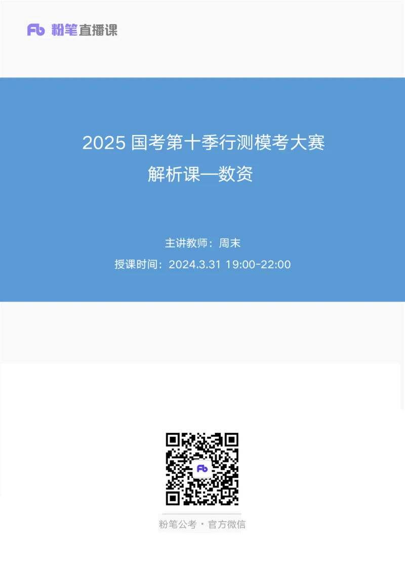 2025国考第十季行测模考大赛讲义-数资_2026考公资料_（10）粉笔_2025粉笔国考省考980（课＋笔记）_粉笔980（25多省）_02025年省考模考解析_2025省考模考解析02季_讲义