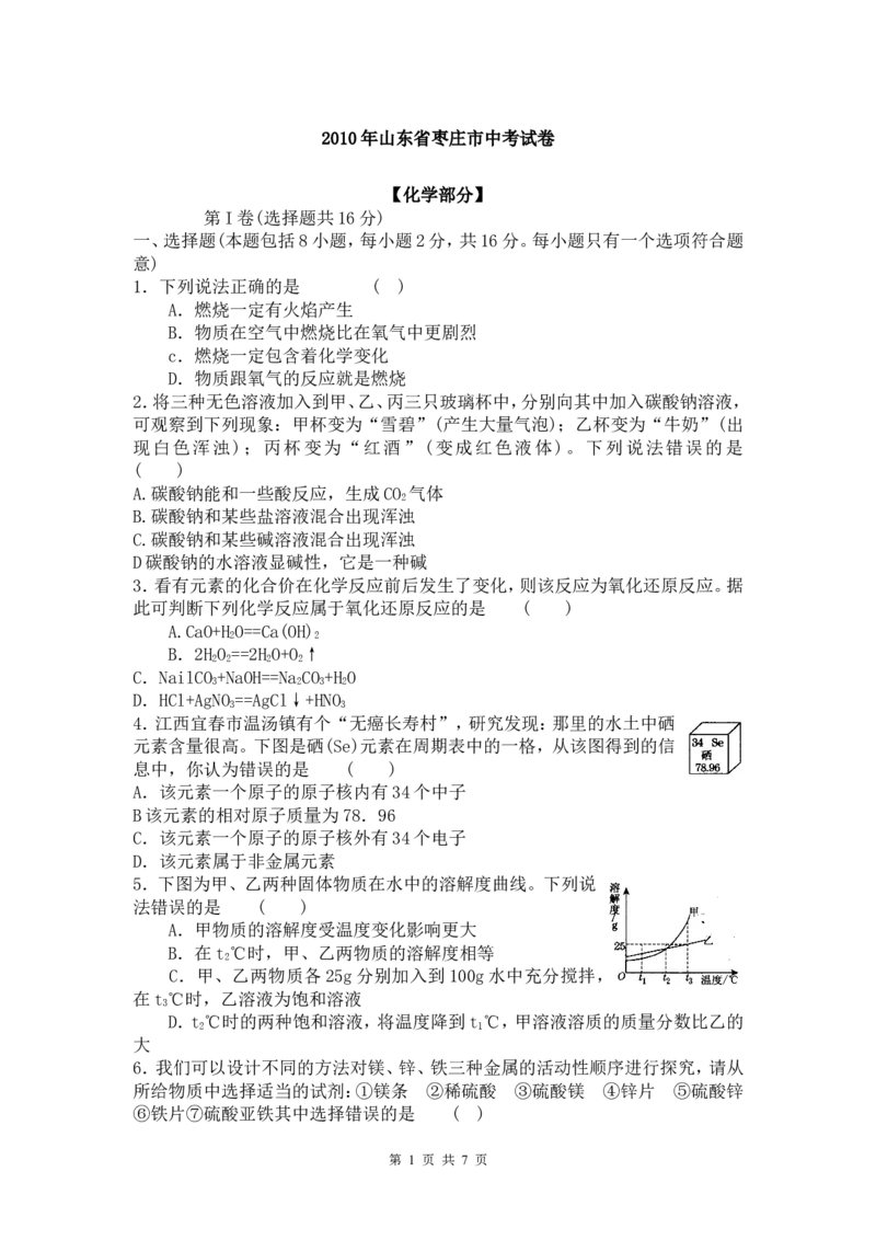2010年枣庄市中考化学试卷及答案_中考真题_5.化学中考真题2015-2024年_地区卷_山东省_山东枣庄化学09-21
