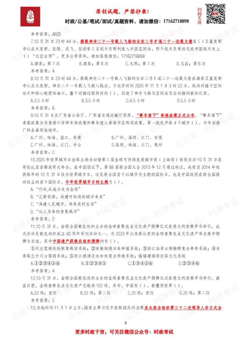 2025年11月时事政治模拟题及答案（138题）_26吉林考备考资料包_09全国时政热点_每月试题包