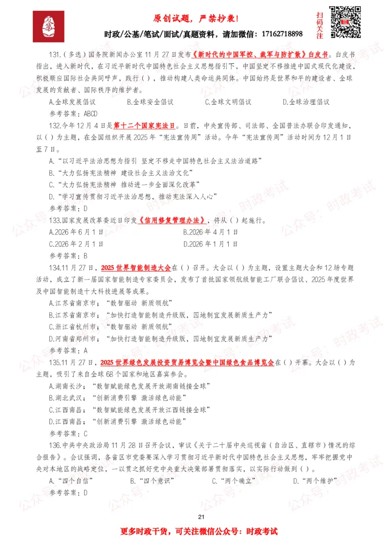 2025年11月时事政治模拟题及答案（138题）_26吉林考备考资料包_09全国时政热点_每月试题包