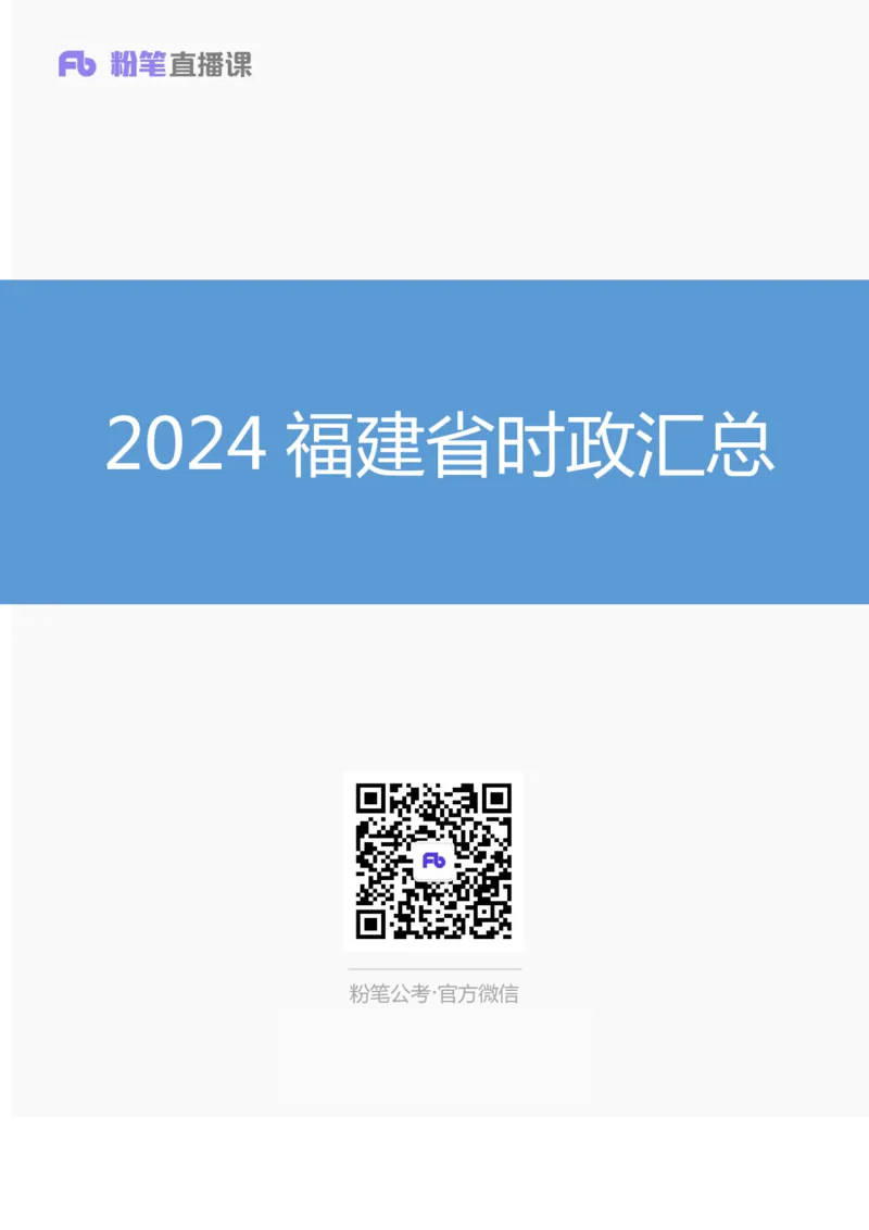 2024福建省时政汇总（1-11月）_2026考公资料_（10）粉笔_2026年国考980系统班FB_2026国考系统班资料汇总_时政汇总_2024年1-11月各省时政pdf版