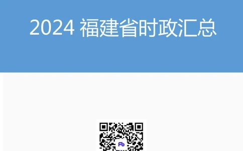 2024福建省时政汇总（1-11月）_2026考公资料_（10）粉笔_2026年国考980系统班FB_2026国考系统班资料汇总_时政汇总_2024年1-11月各省时政pdf版