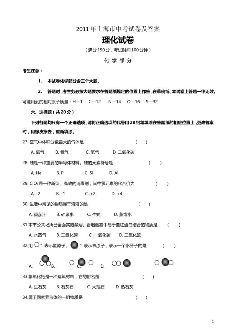 2011-2017年上海市历年中考化学试卷真题及答案解析_中考真题_5.化学中考真题2015-2024年_地区卷_上海化学统一学业考试10～21_2010年-2021年上海中考试卷-化学_word版