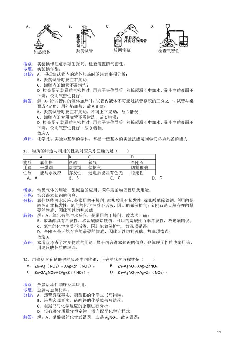 2011-2017年上海市历年中考化学试卷真题及答案解析_中考真题_5.化学中考真题2015-2024年_地区卷_上海化学统一学业考试10～21_2010年-2021年上海中考试卷-化学_word版