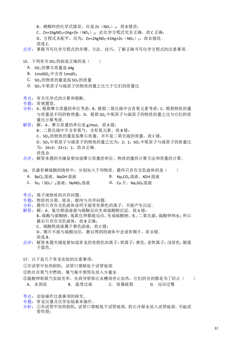 2011-2017年上海市历年中考化学试卷真题及答案解析_中考真题_5.化学中考真题2015-2024年_地区卷_上海化学统一学业考试10～21_2010年-2021年上海中考试卷-化学_word版