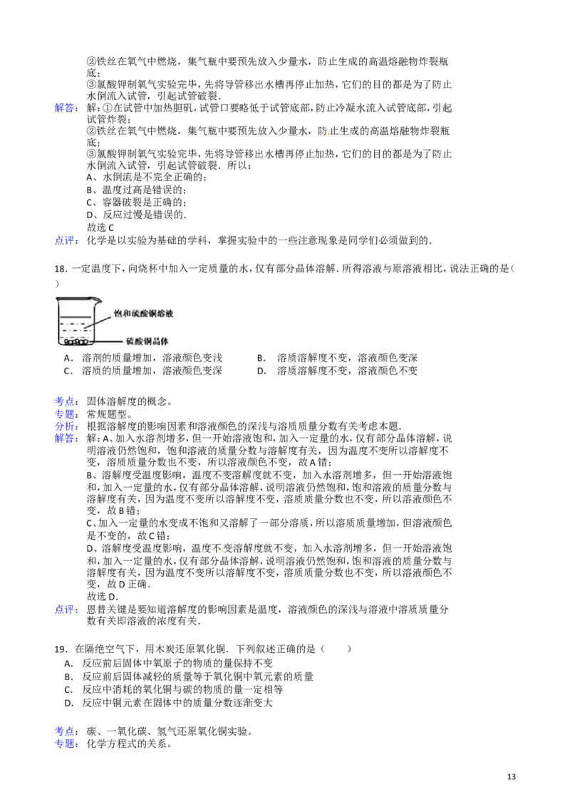 2011-2017年上海市历年中考化学试卷真题及答案解析_中考真题_5.化学中考真题2015-2024年_地区卷_上海化学统一学业考试10～21_2010年-2021年上海中考试卷-化学_word版