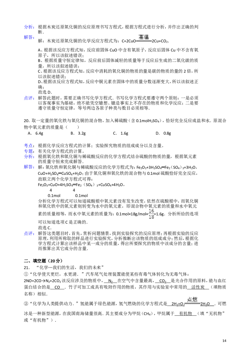 2011-2017年上海市历年中考化学试卷真题及答案解析_中考真题_5.化学中考真题2015-2024年_地区卷_上海化学统一学业考试10～21_2010年-2021年上海中考试卷-化学_word版