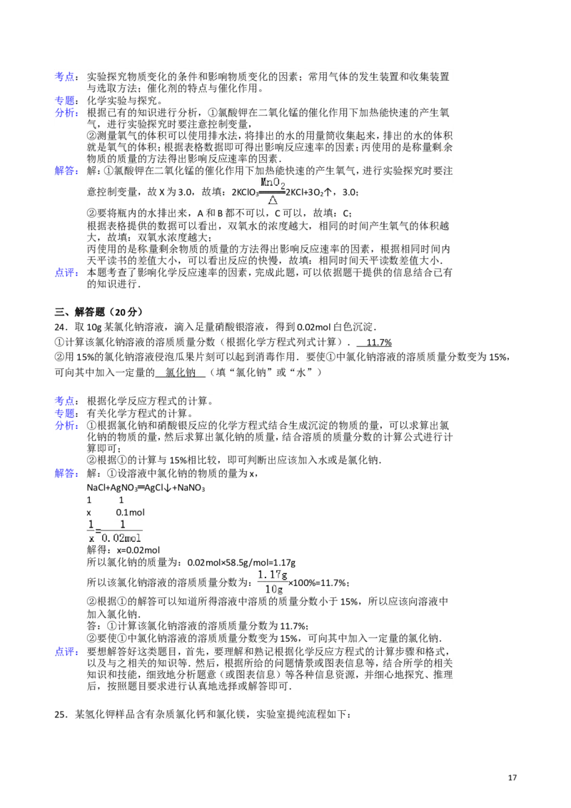 2011-2017年上海市历年中考化学试卷真题及答案解析_中考真题_5.化学中考真题2015-2024年_地区卷_上海化学统一学业考试10～21_2010年-2021年上海中考试卷-化学_word版