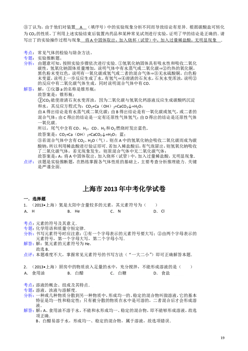 2011-2017年上海市历年中考化学试卷真题及答案解析_中考真题_5.化学中考真题2015-2024年_地区卷_上海化学统一学业考试10～21_2010年-2021年上海中考试卷-化学_word版